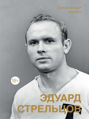 cover image of Эдуард Стрельцов. Памятник человеку без локтей